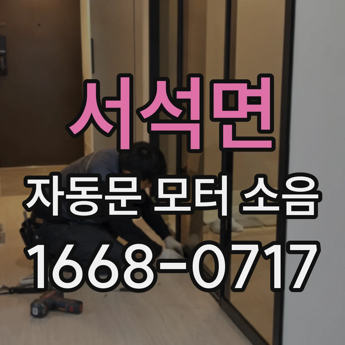 서석면 자동문 모터 소음