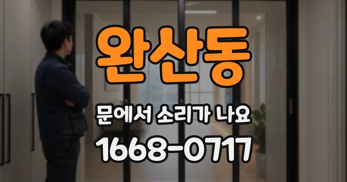 완산동 문에서 소리가 나요
