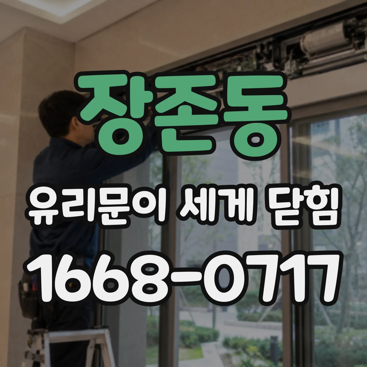 장존동 유리문이 세게 닫힘