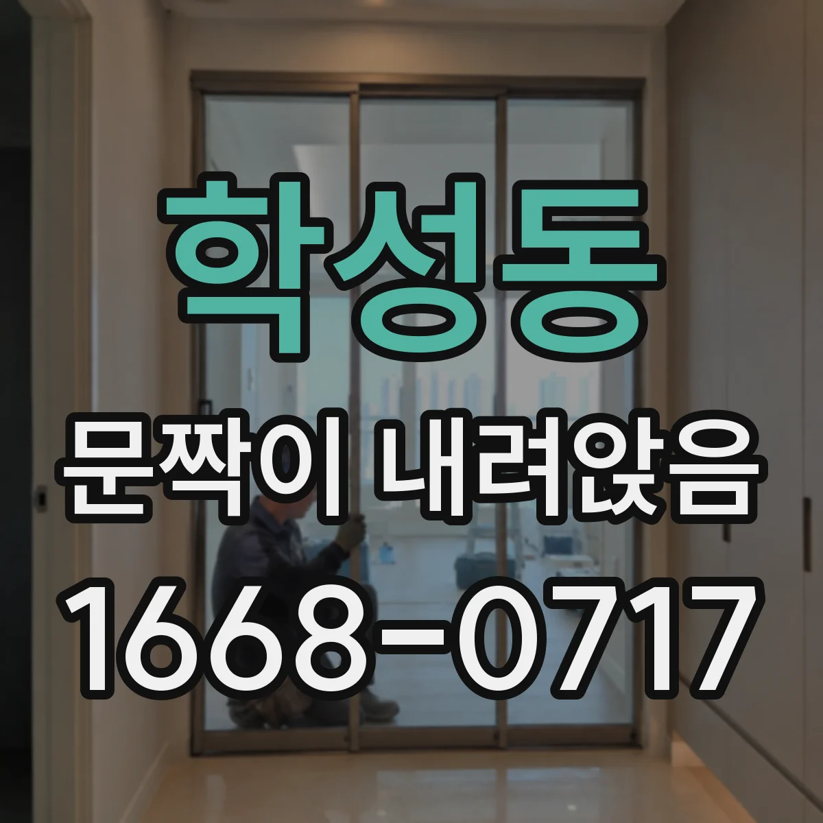학성동 문짝이 내려앉음