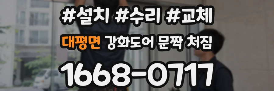 대평면 강화도어 문짝 처짐