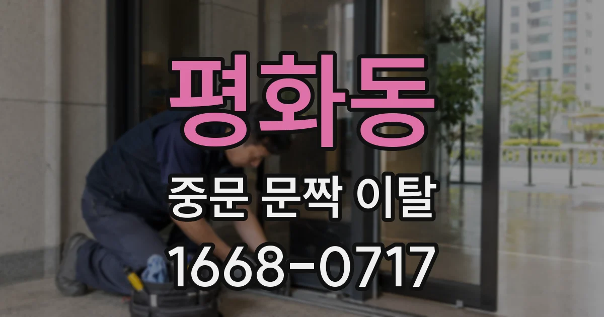 평화동 중문 문짝 이탈