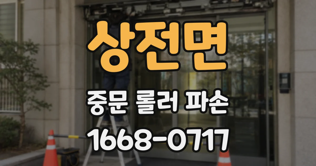 상전면 중문 롤러 파손
