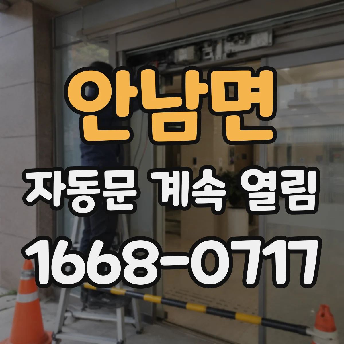 안남면 자동문 계속 열림