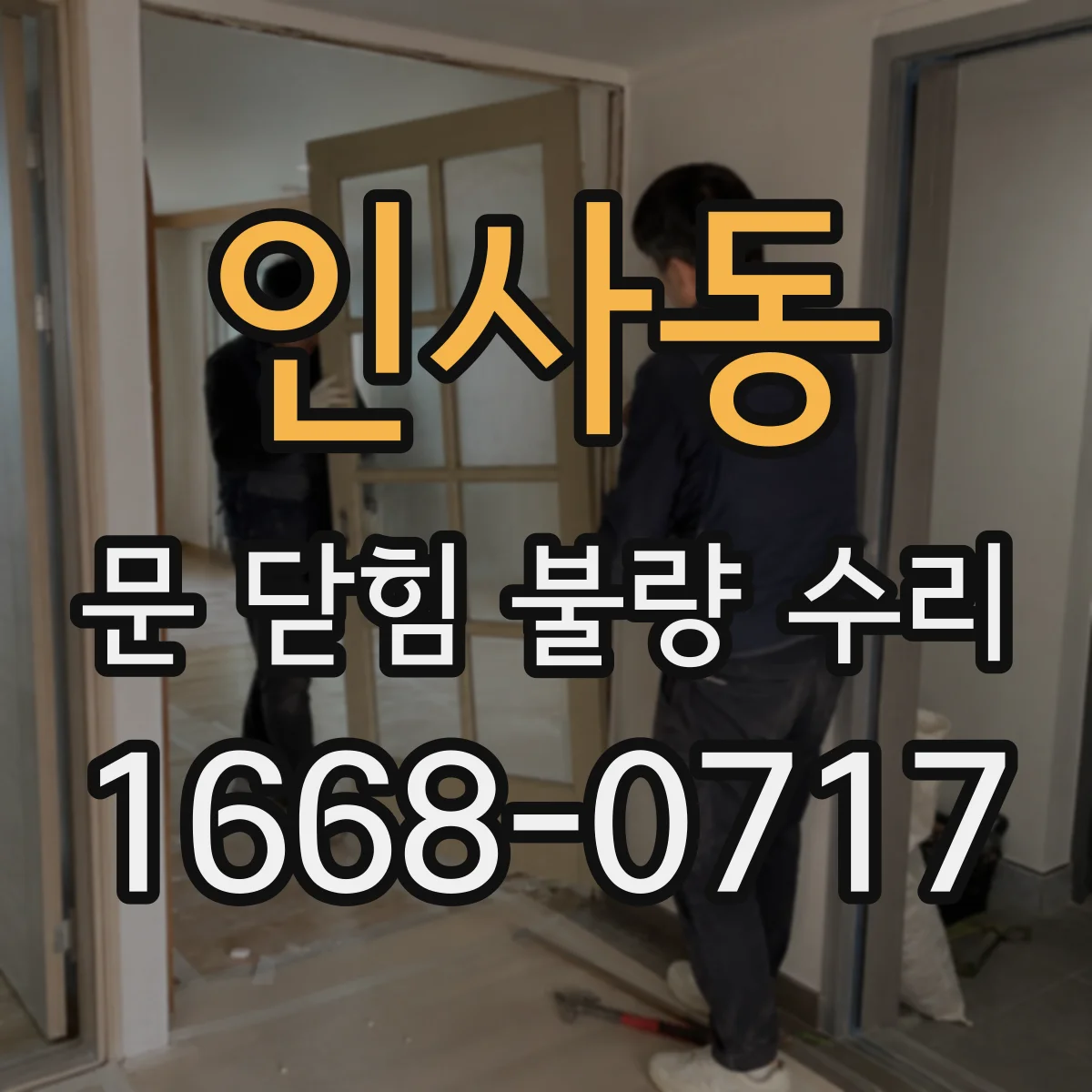 인사동 문 닫힘 불량 수리