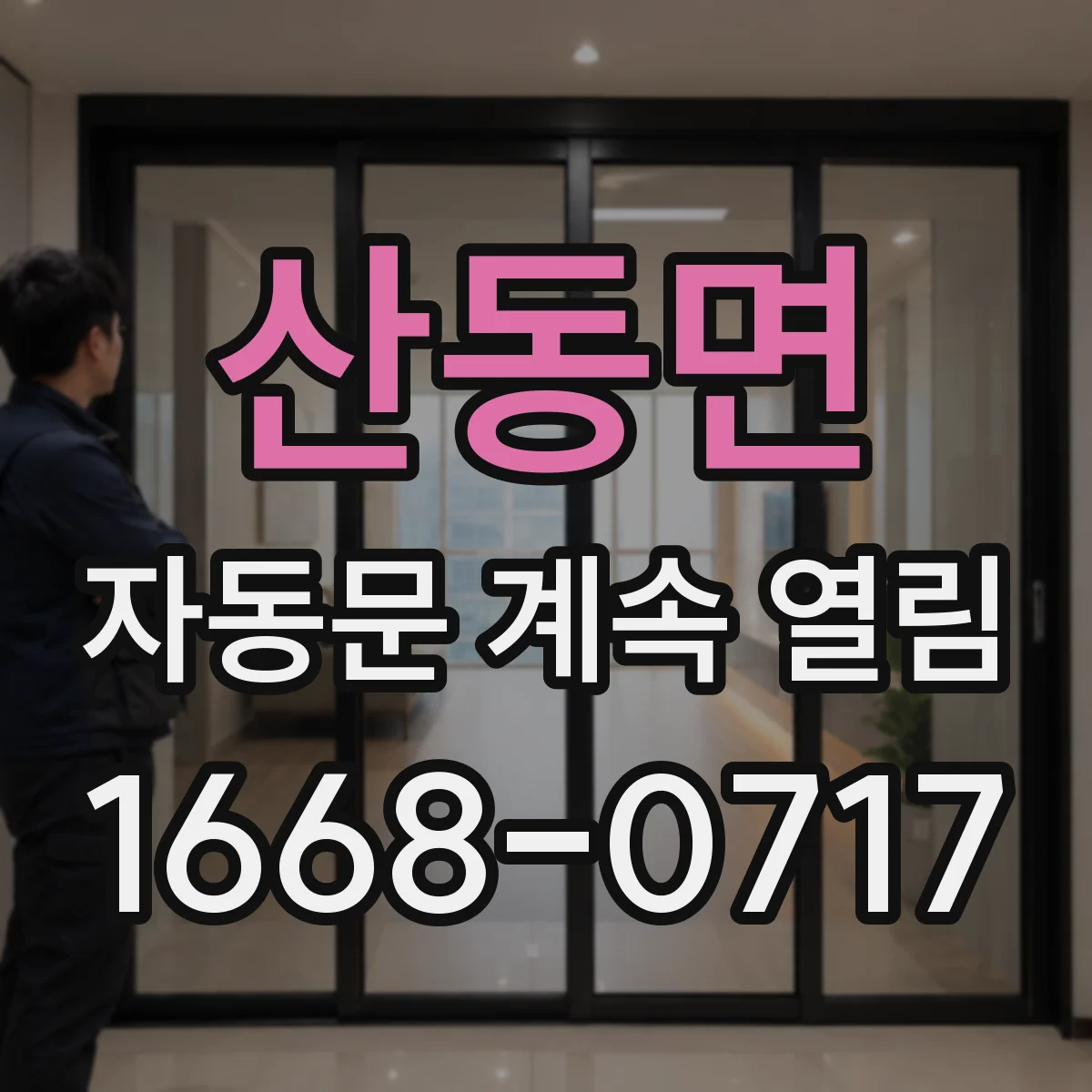 산동면 자동문 계속 열림