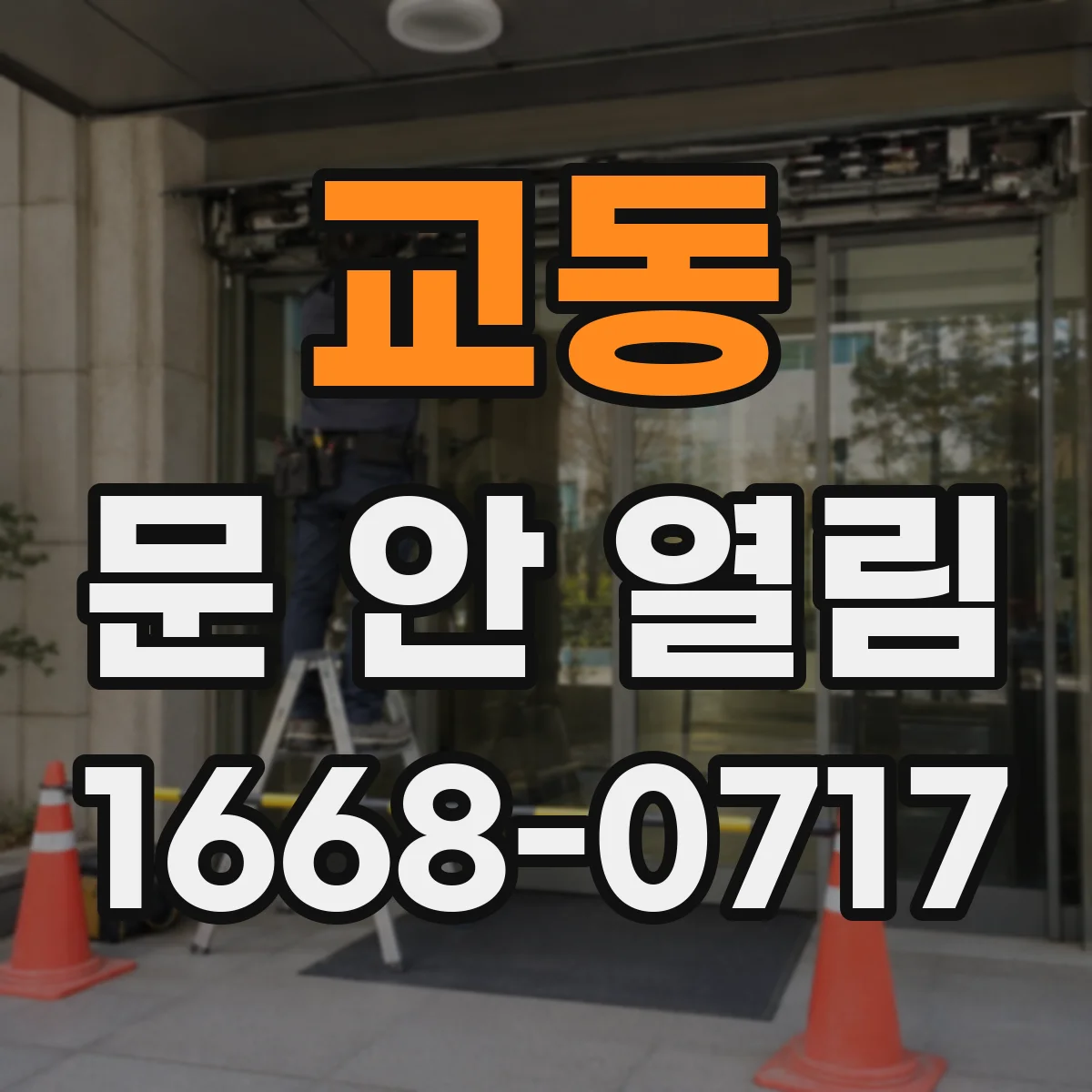 교동 문 안 열림