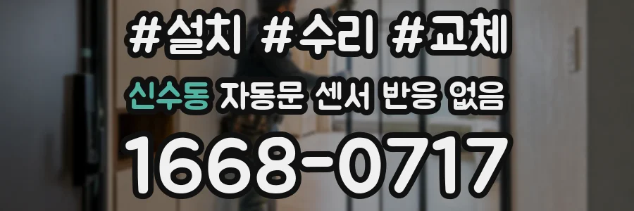 신수동 자동문 센서 반응 없음