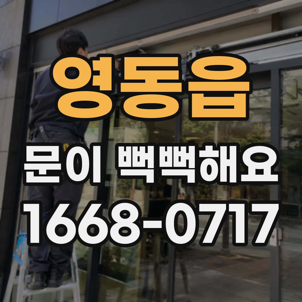 영동읍 문이 뻑뻑해요