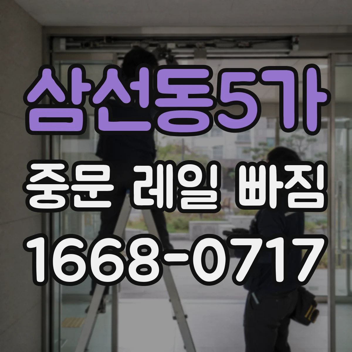 삼선동5가 중문 레일 빠짐