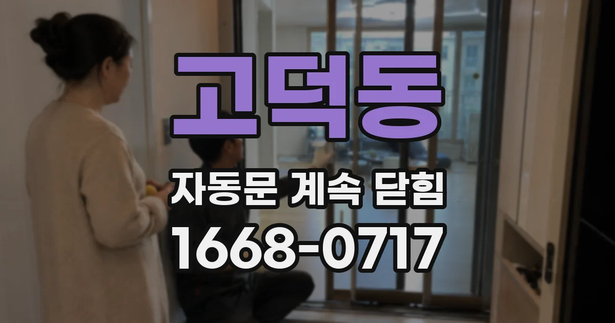 고덕동 자동문 계속 닫힘