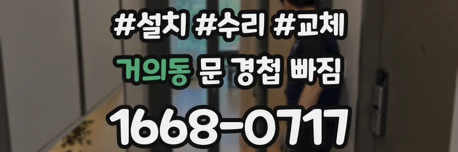 거의동 문 경첩 빠짐