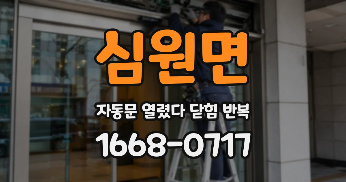 심원면 자동문 열렸다 닫힘 반복 증상은 열림과 닫힘이 연달아 일어나거나, 정지 후 다시 작동하면서 나타납니다.