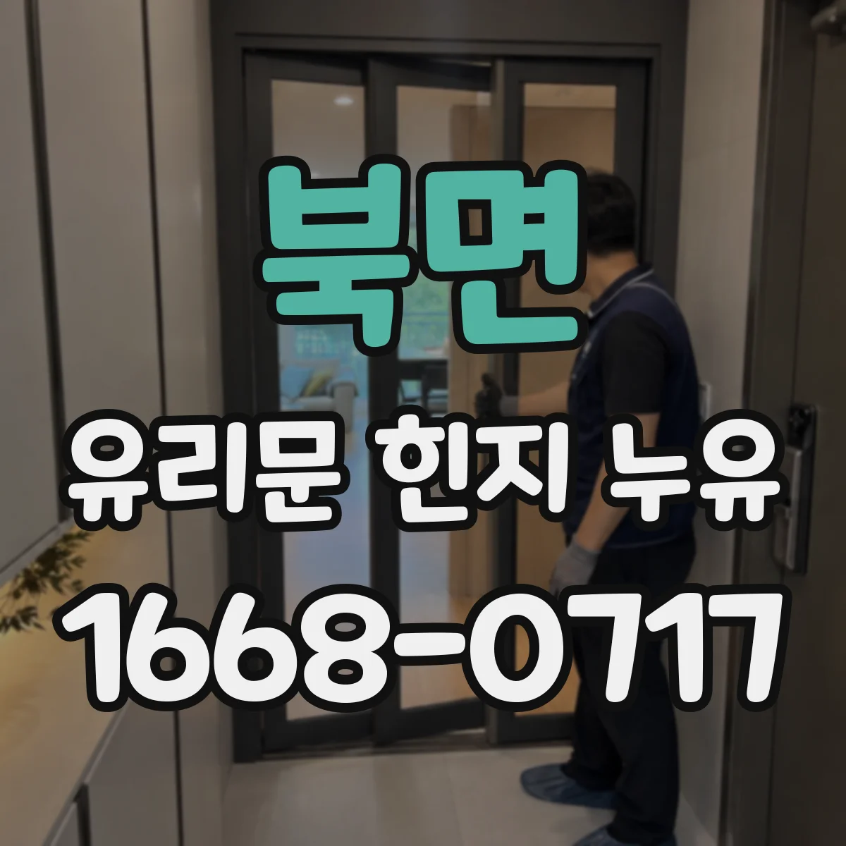 북면 유리문 힌지 누유