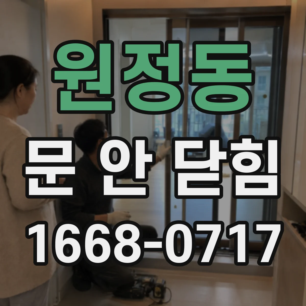 원정동 문 안 닫힘