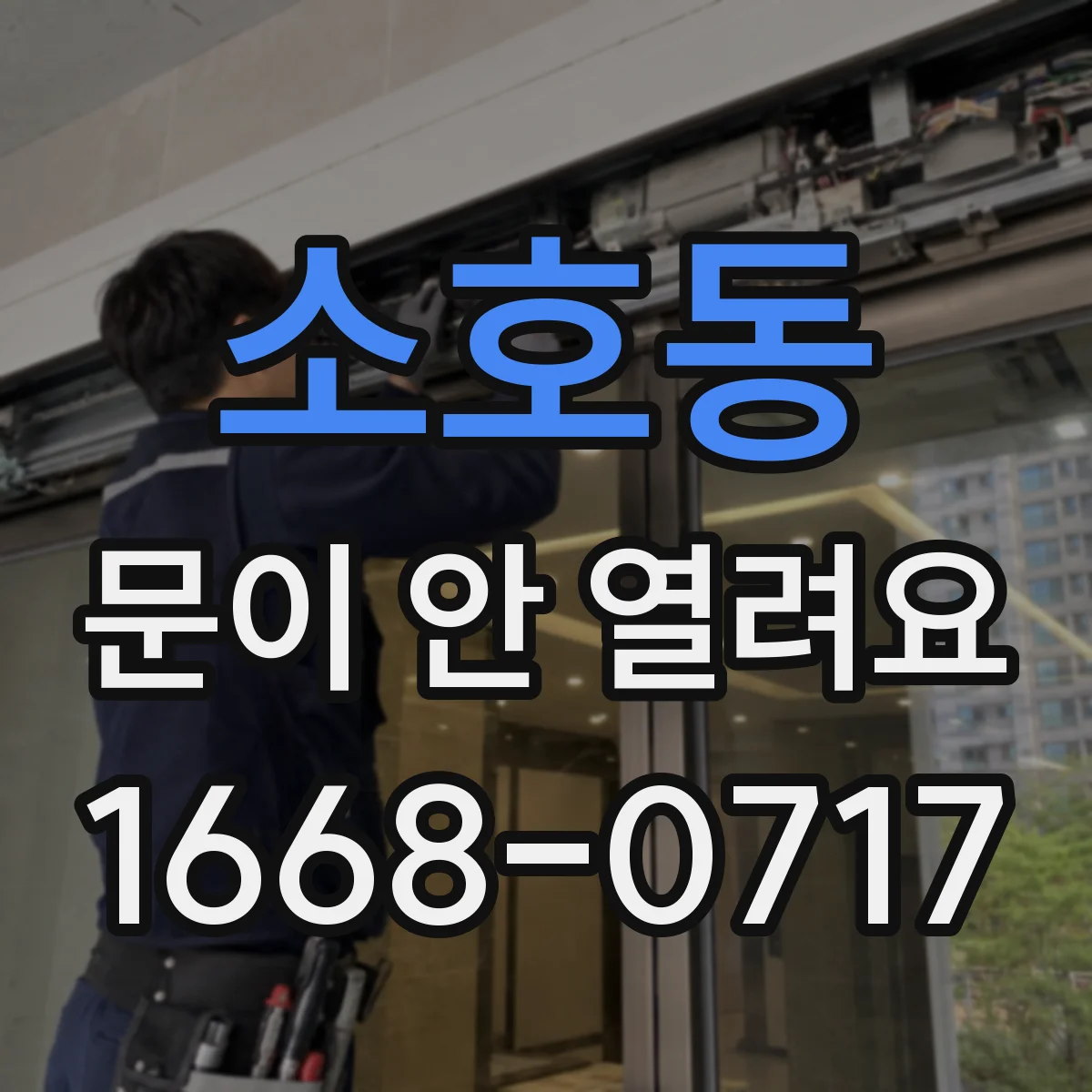 소호동 문이 안 열려요