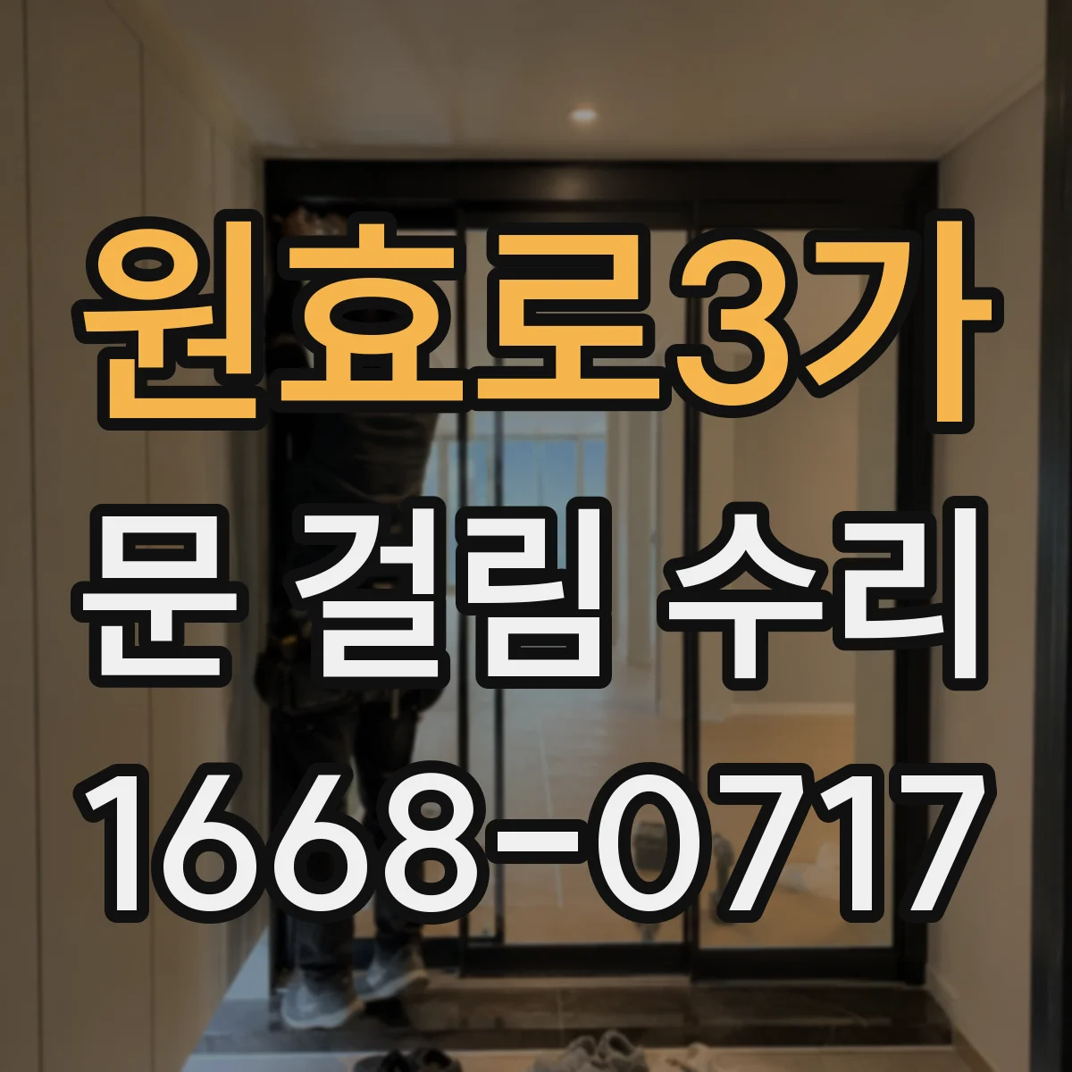 원효로3가 문 걸림 수리