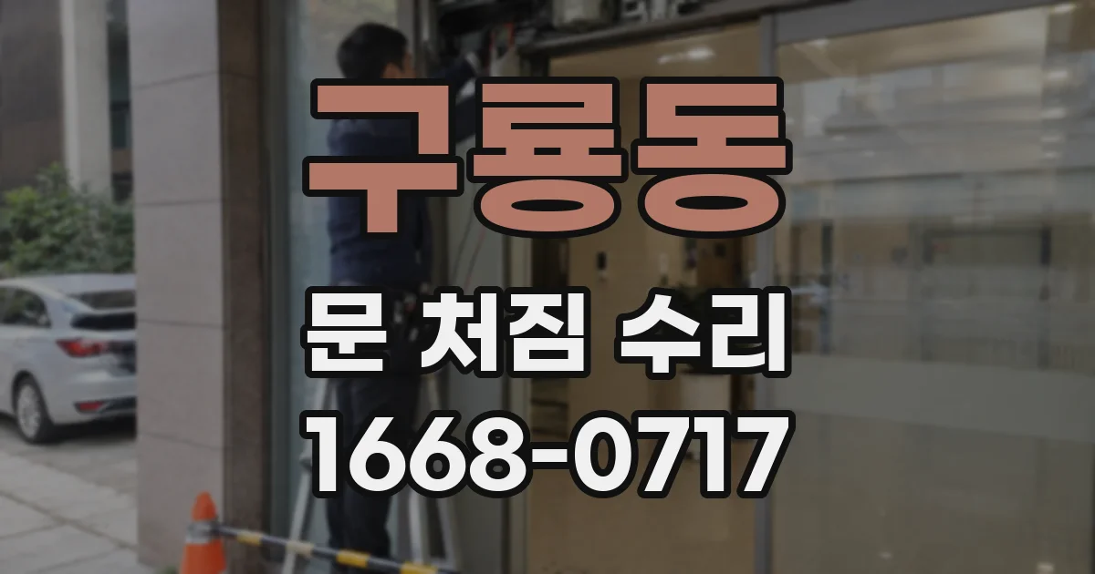 구룡동 문 처짐 수리