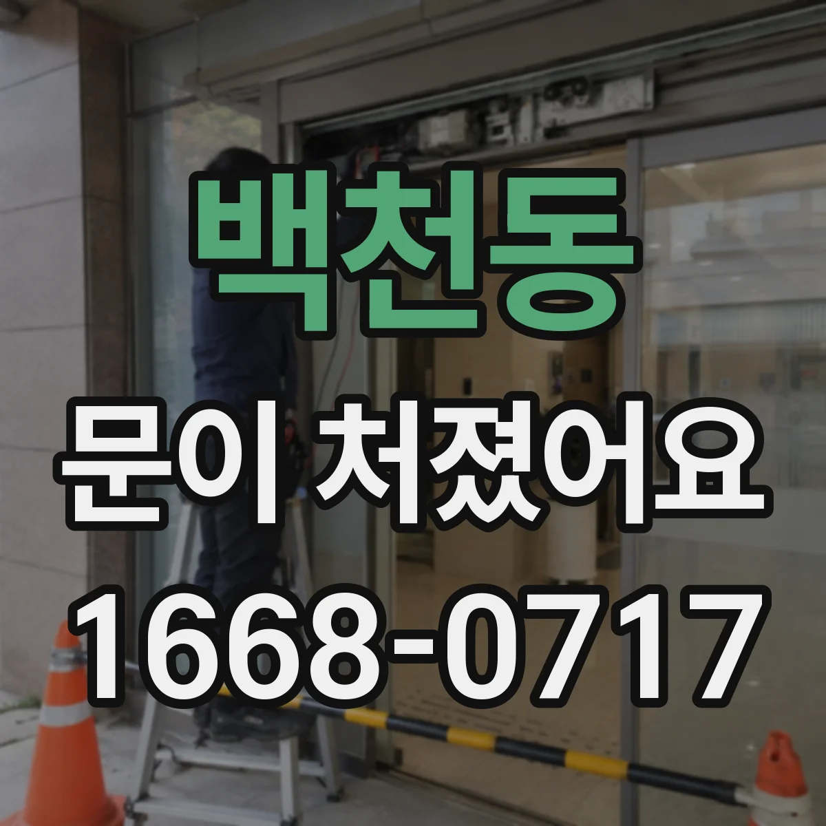 백천동 문이 처졌어요