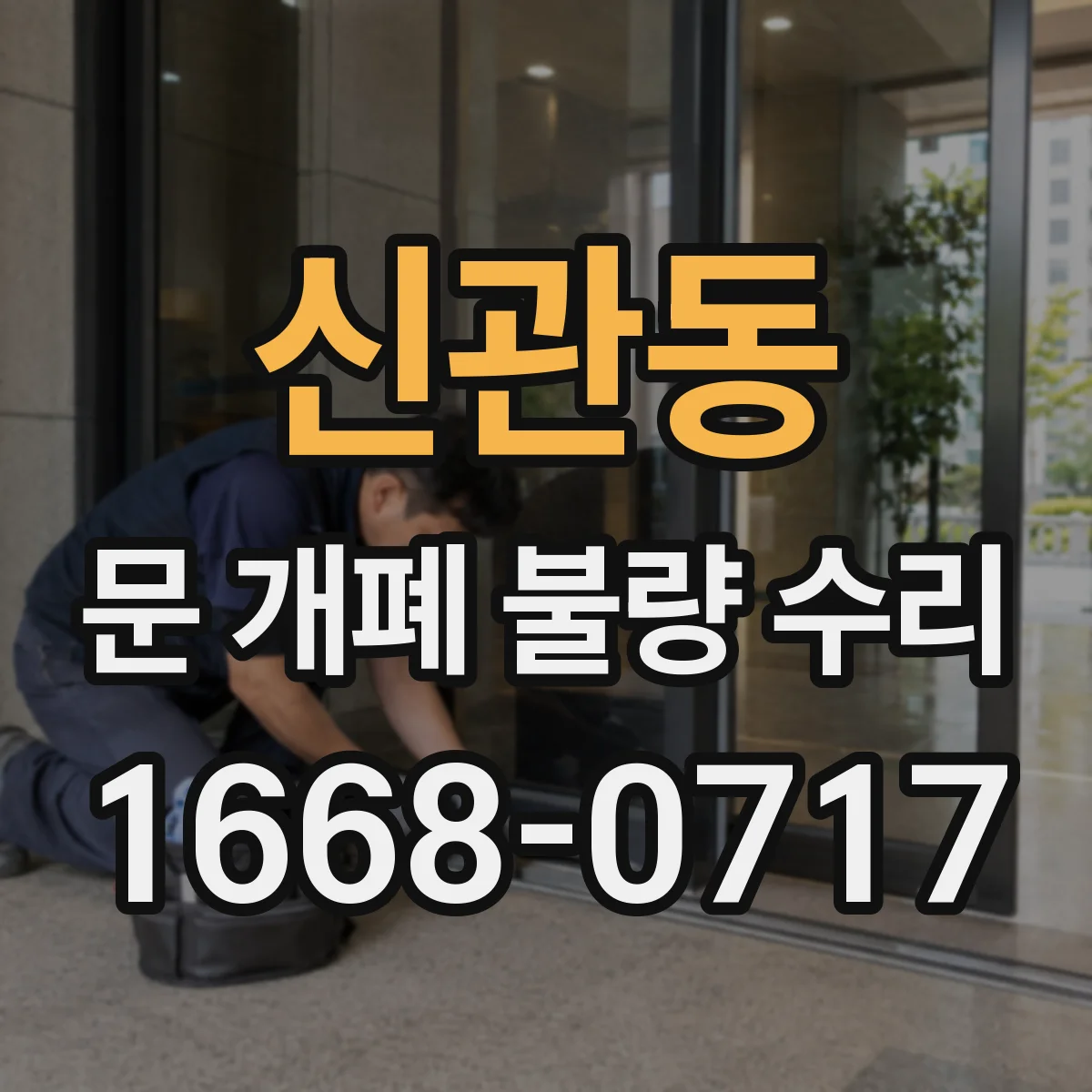 신관동 문 개폐 불량 수리