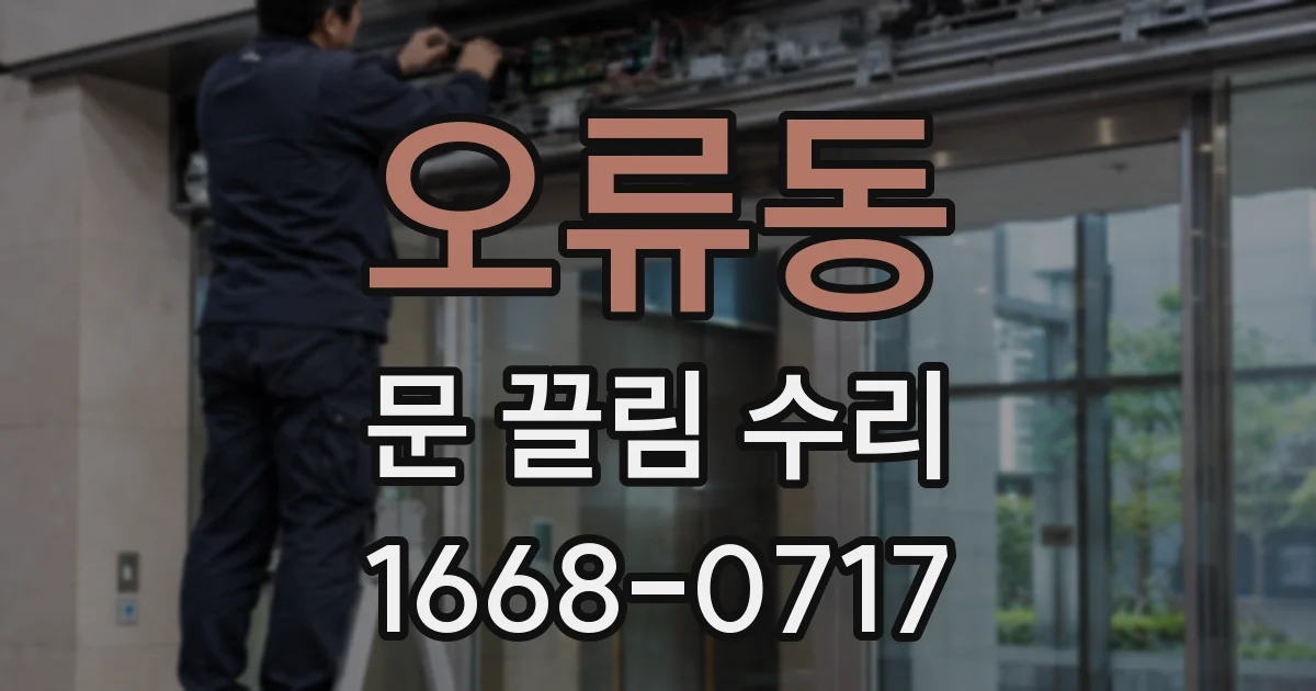 오류동 문 끌림 수리