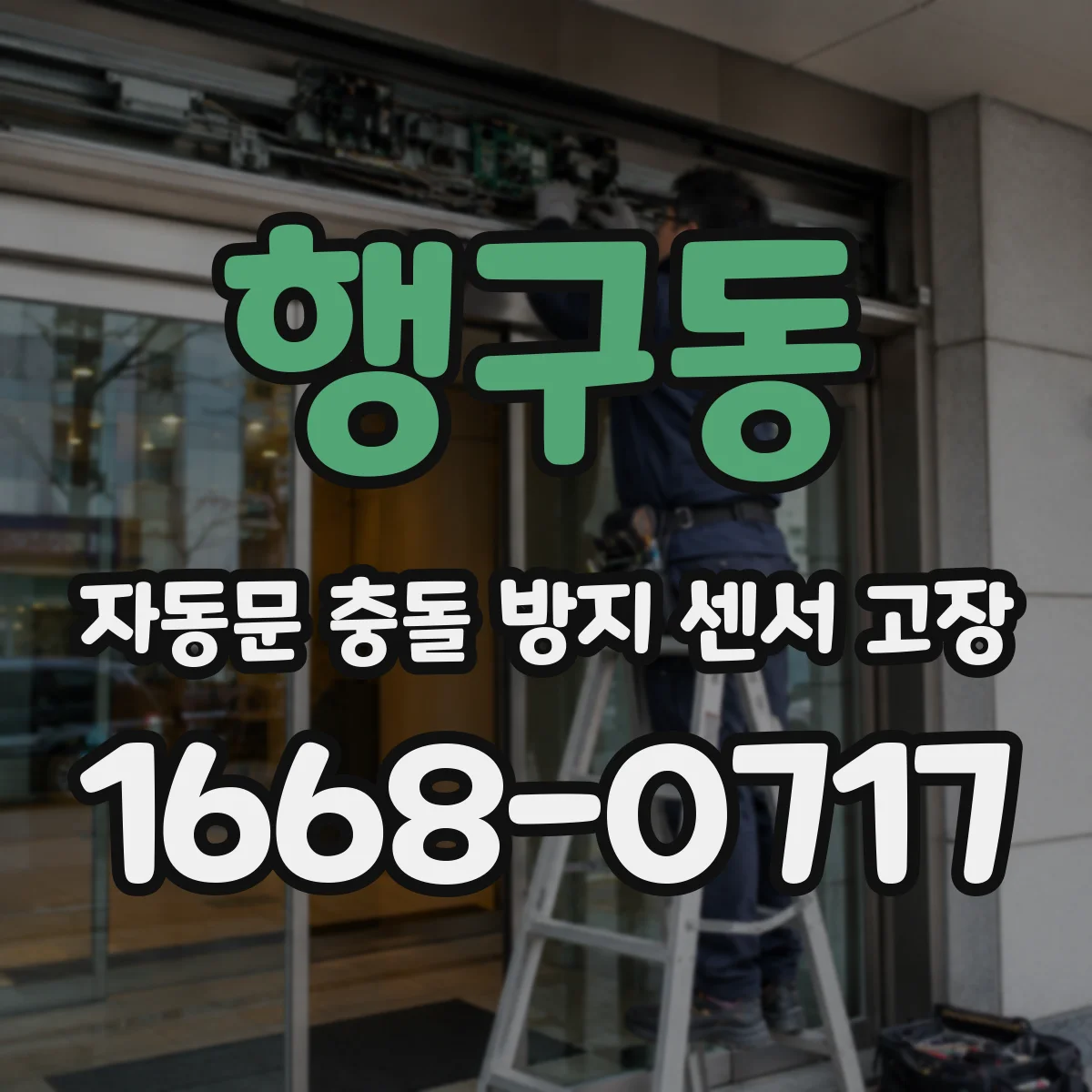 행구동 자동문 충돌 방지 센서 고장