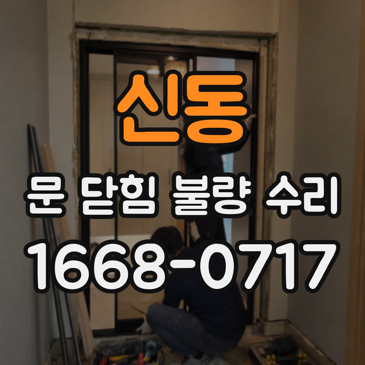 신동 문 닫힘 불량 수리