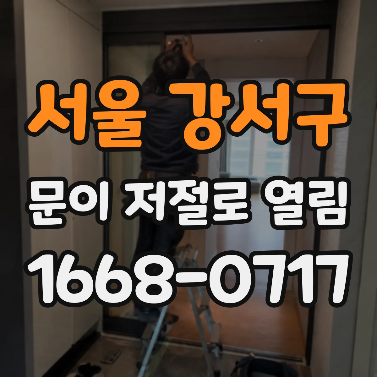 서울 강서구 문이 저절로 열림