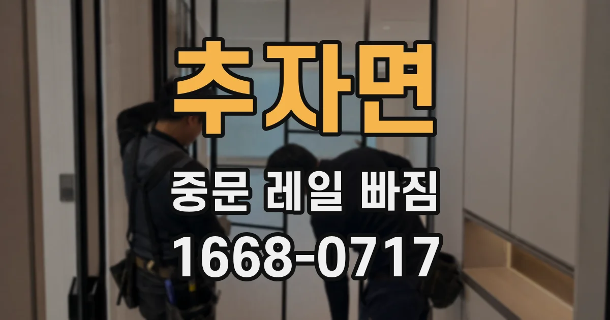 추자면 중문 레일 빠짐
