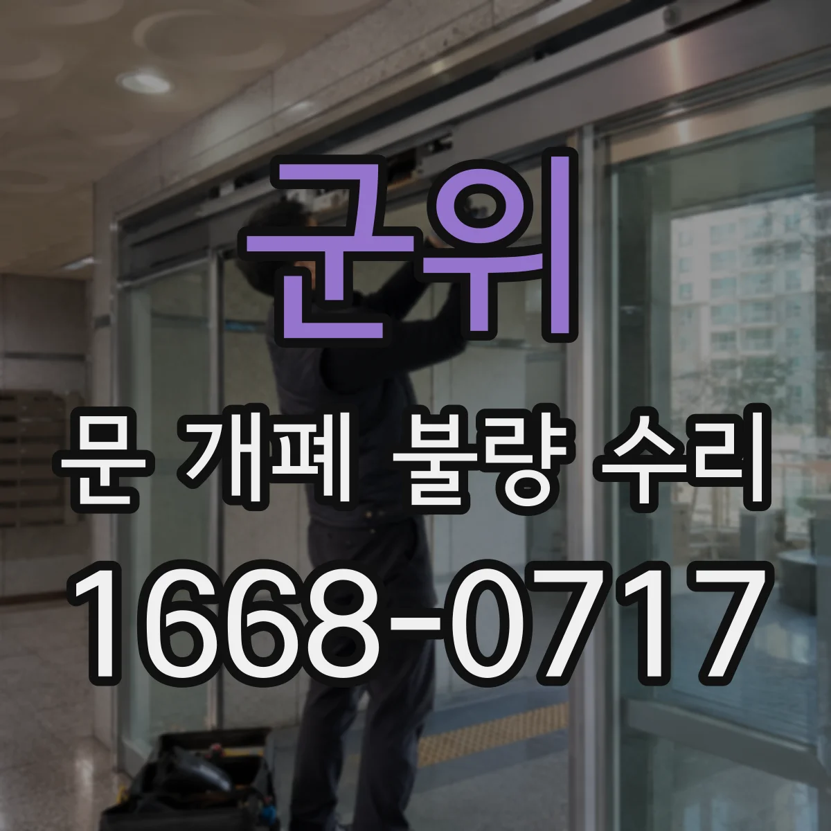 군위 문 개폐 불량 수리