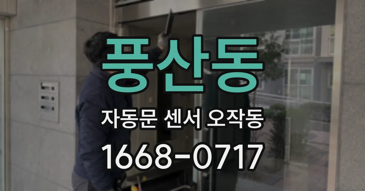 풍산동 자동문 센서 오작동