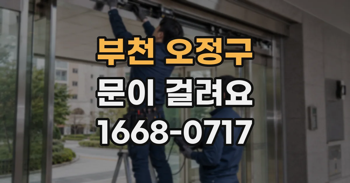 부천 오정구 문이 걸려요