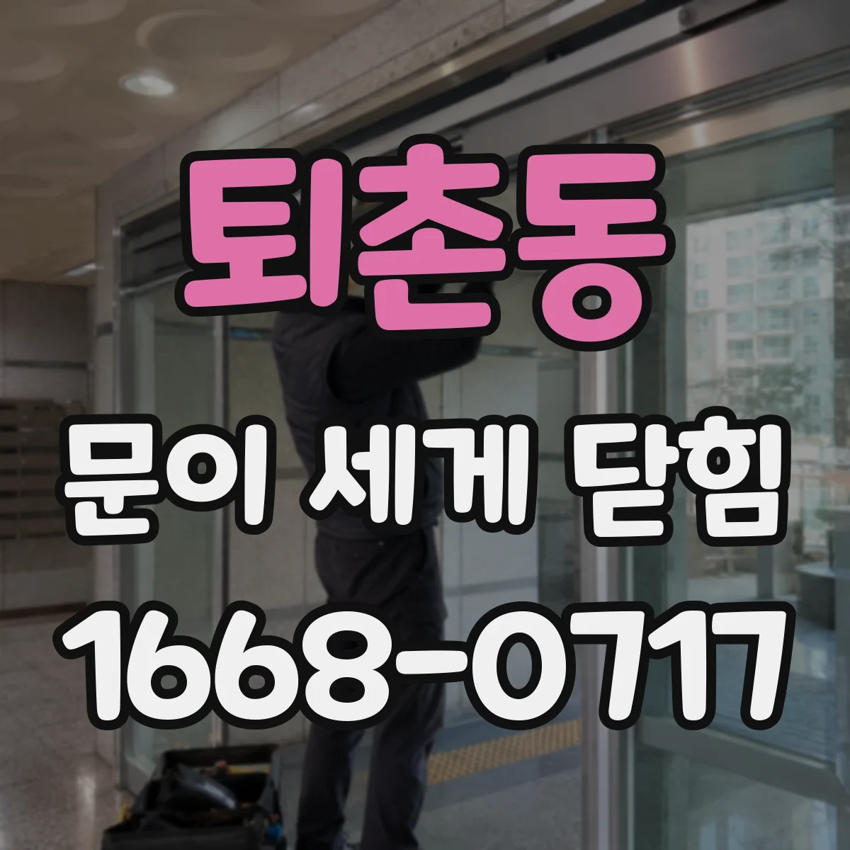 퇴촌동 문이 세게 닫힘