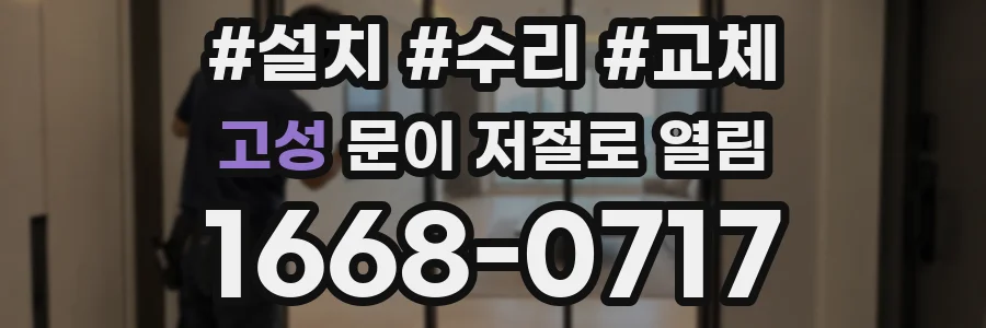 고성 문이 저절로 열림
