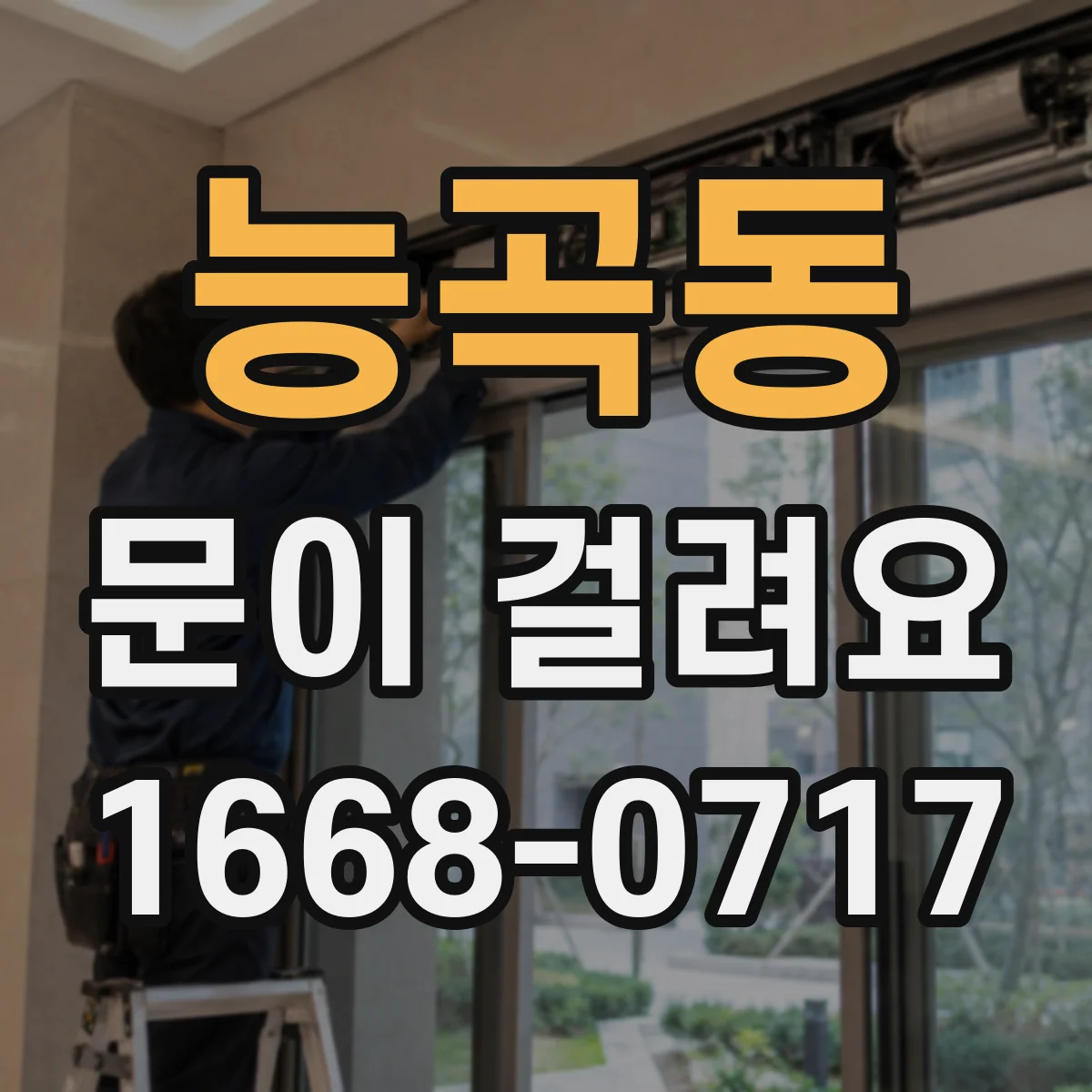 능곡동 문이 걸려요