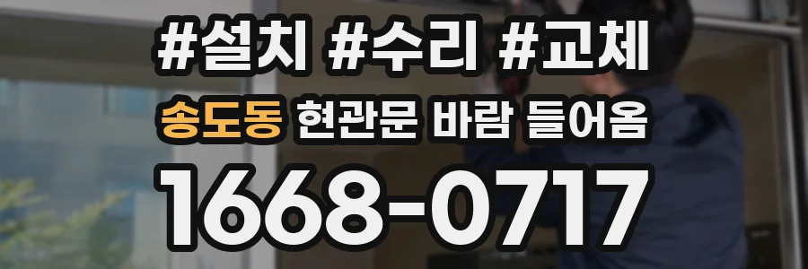 송도동 현관문 바람 들어옴