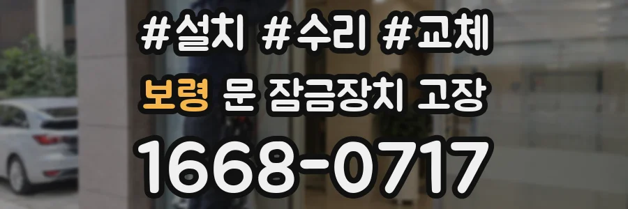 보령 문 잠금장치 고장