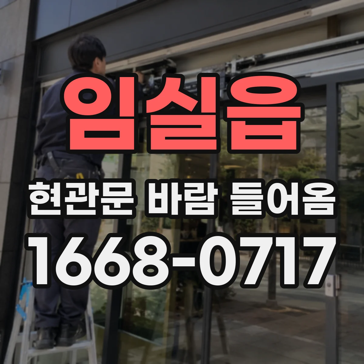 임실읍 현관문 바람 들어옴