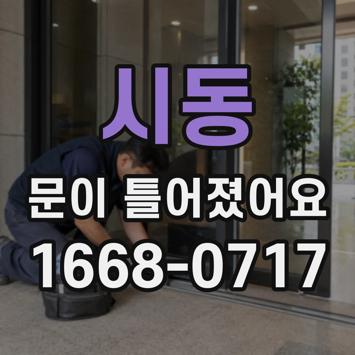 시동 문이 틀어졌어요
