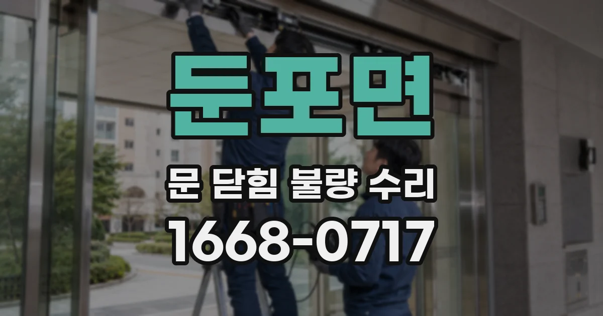 둔포면 문 닫힘 불량 수리
