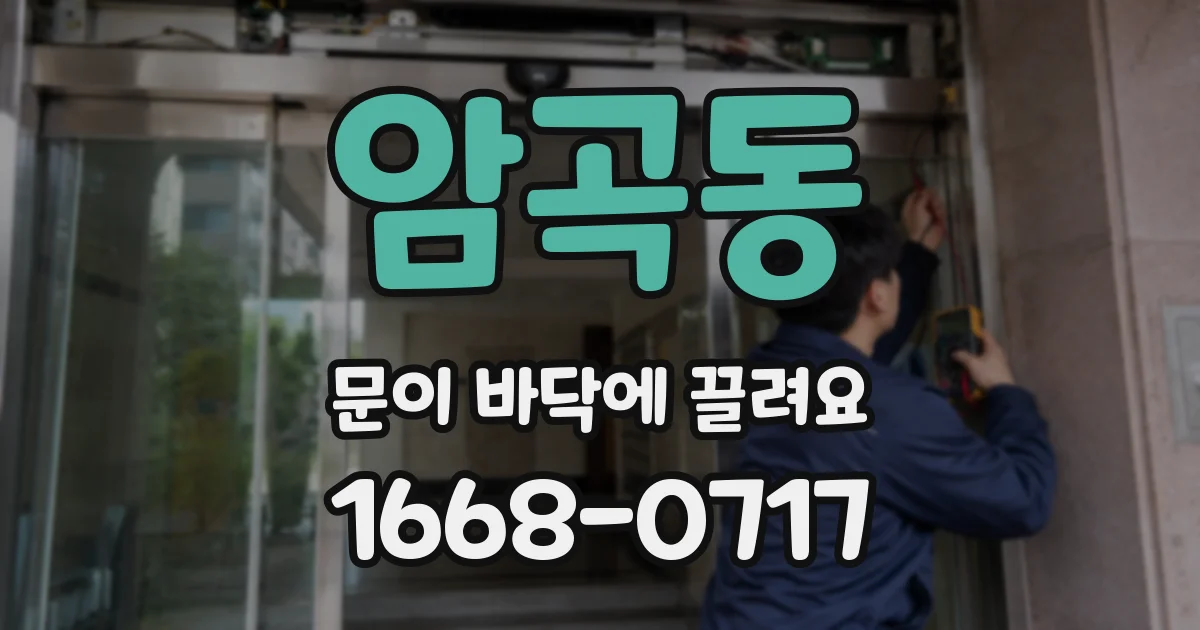 암곡동 문이 바닥에 끌려요