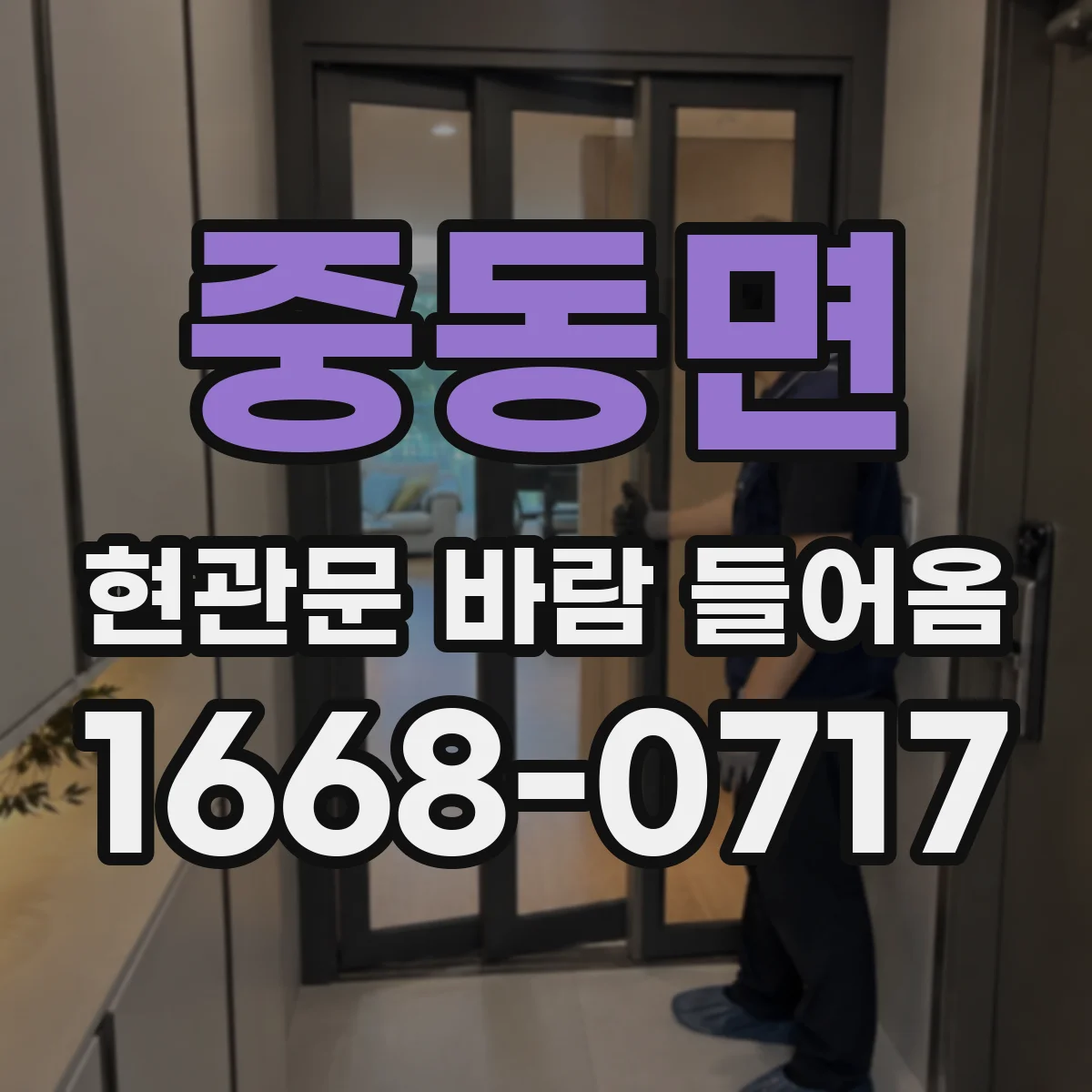 중동면 현관문 바람 들어옴