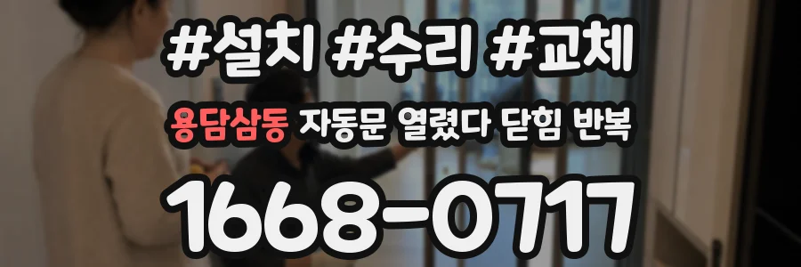 용담삼동 자동문 열렸다 닫힘 반복 현상은 문이 열리자마자 다시 닫히거나, 한 번 멈춘 뒤 재가동되며 반복되는 경우가 많습니다.