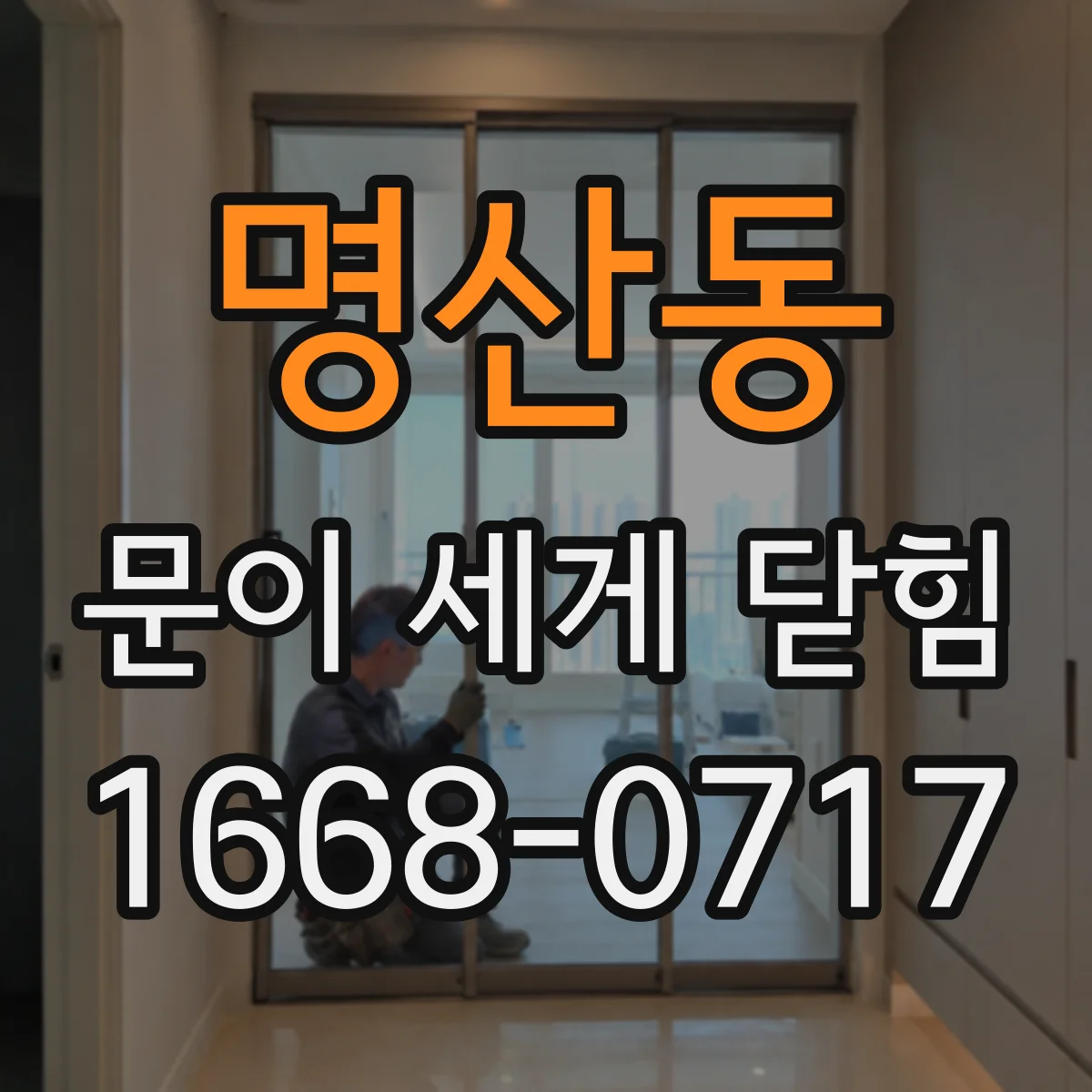 명산동 문이 세게 닫힘