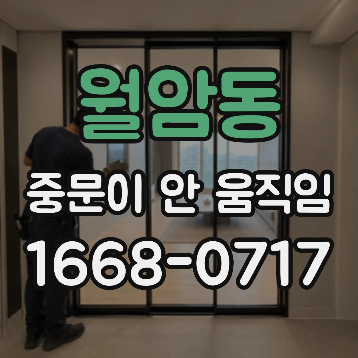 월암동 중문이 안 움직임