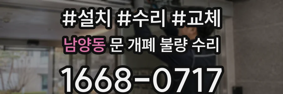 남양동 문 개폐 불량 수리