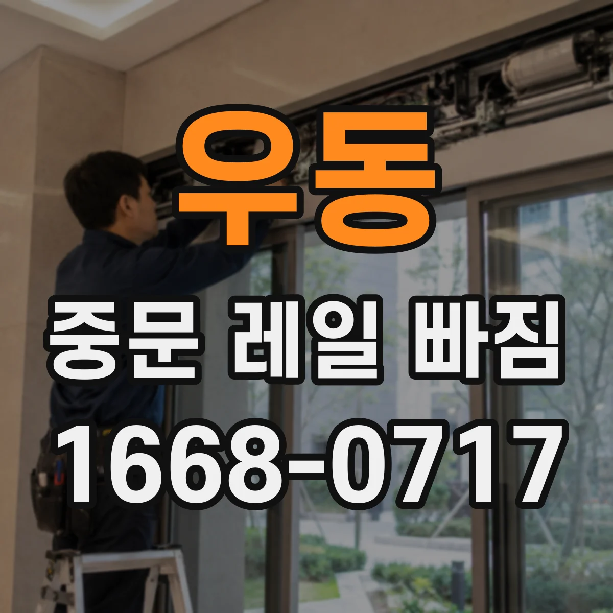 우동 중문 레일 빠짐