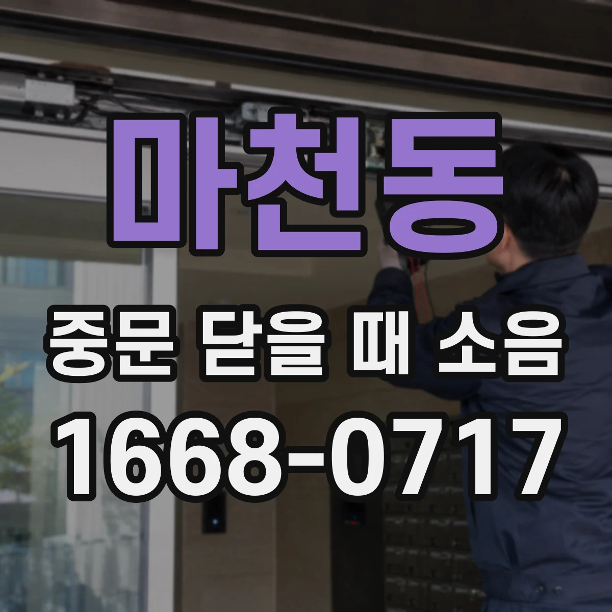 마천동 중문 닫을 때 소음