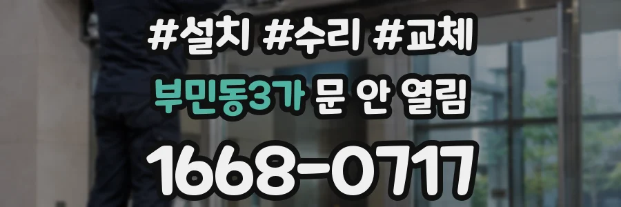 부민동3가 문 안 열림