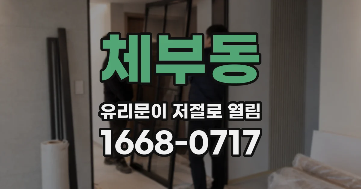 체부동 유리문이 저절로 열림